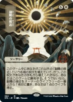 Magic The Gathering Approach Of The Second Sun (Japanese) 64 - Alternate Art