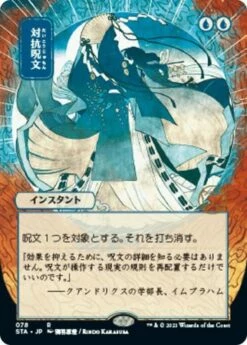 Magic The Gathering Counterspell (Japanese) 78 - Alternate Art