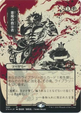 Magic The Gathering Demonic Tutor (Japanese) 90 - Mystical Archive Alternate Art Foil 1 Magic The Gathering Demonic Tutor (Japanese) 90 - Mystical Archive Alternate Art Foil