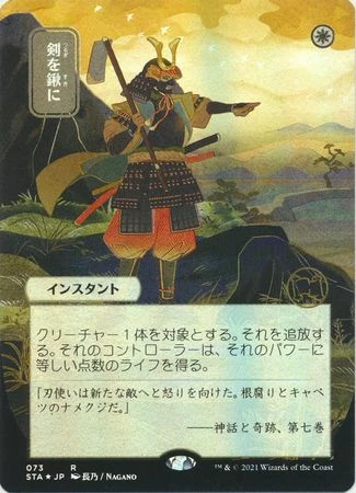 Magic The Gathering Swords To Plowshares (Japanese) 73 - Alternate Art Foil 1 Magic The Gathering Swords To Plowshares (Japanese) 73 - Alternate Art Foil