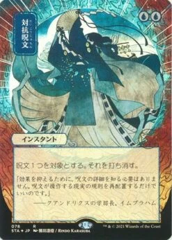 Magic The Gathering Counterspell (Japanese) 78 - Alternate Art Foil